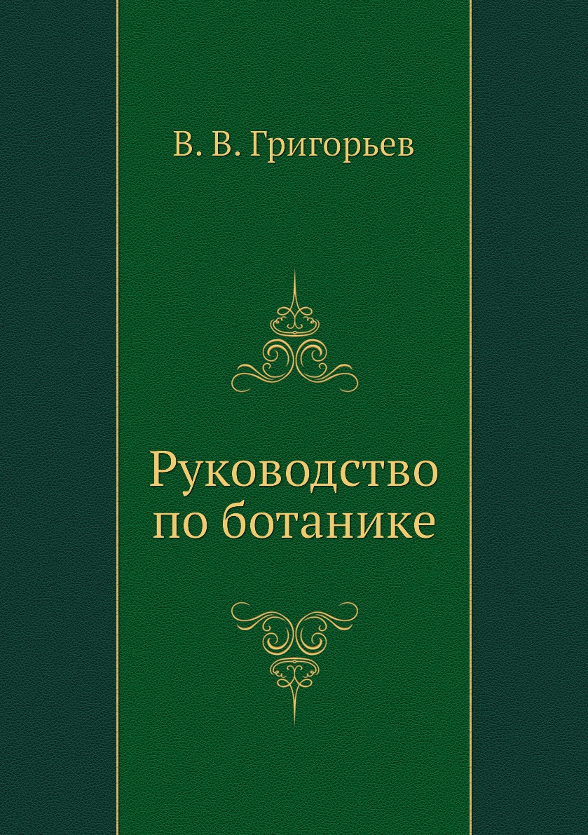 

Руководство по ботанике