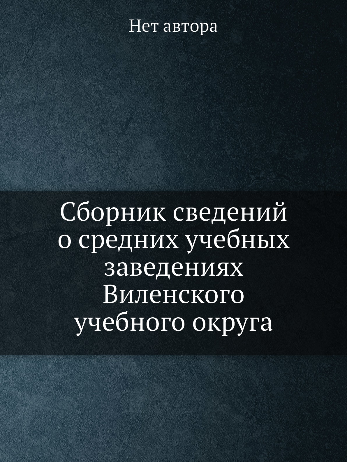 

Книга Сборник сведений о средних учебных заведениях Виленского учебного округа