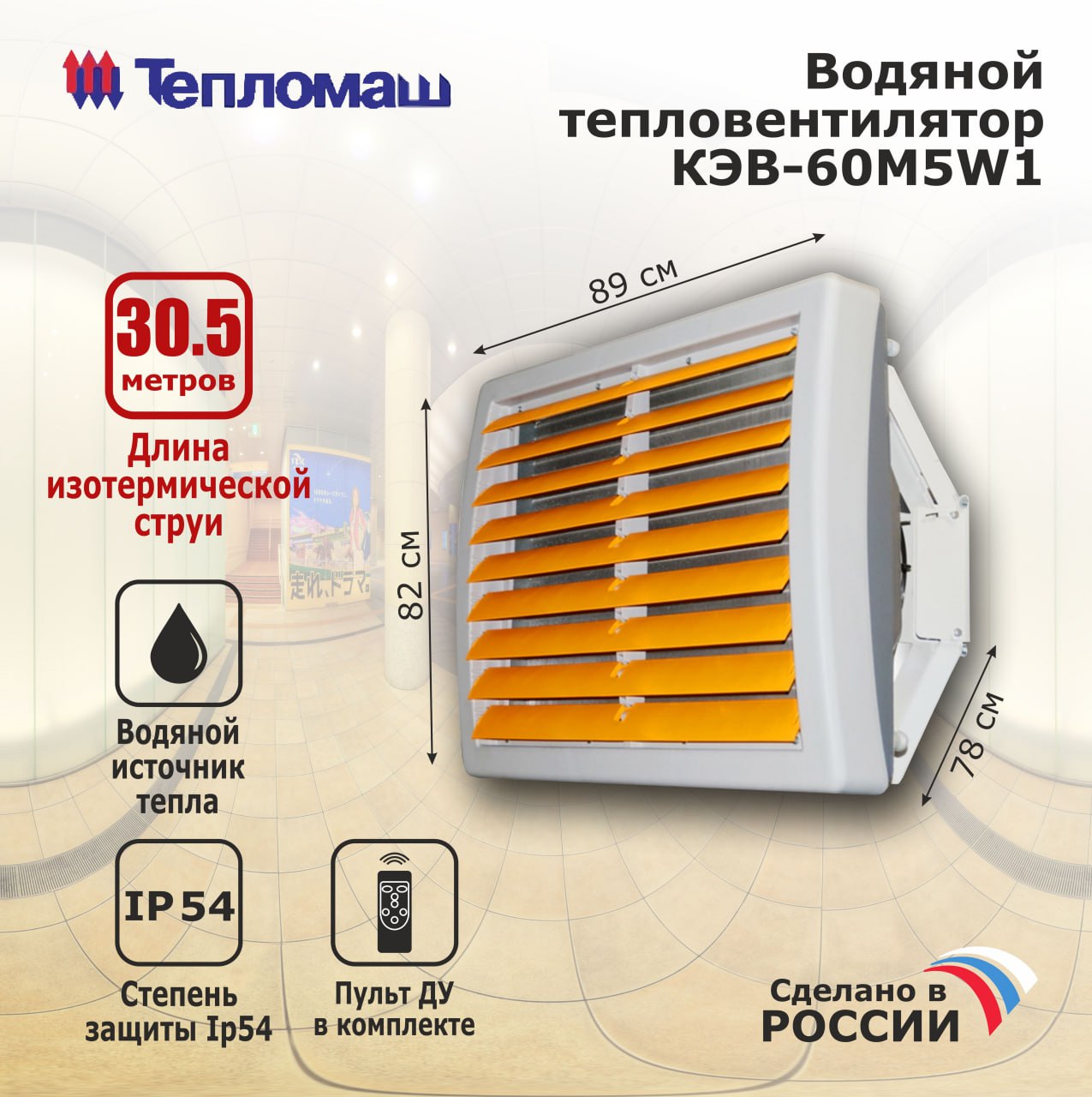 

Тепловентилятор водяной Тепломаш КЭВ-60М5W1 промышленный, КЭВ-60М5W1