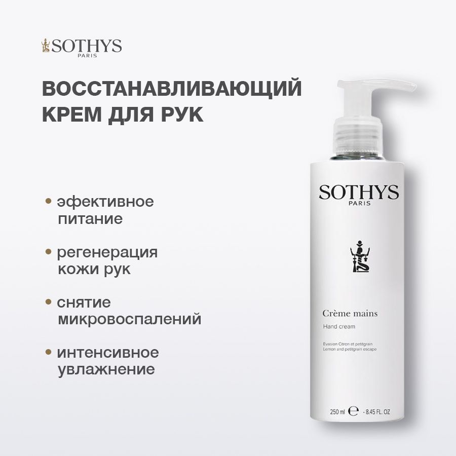 Крем для рук Sothys лимон-петитгрейн Lemon Petitgrain hand cream 250 мл