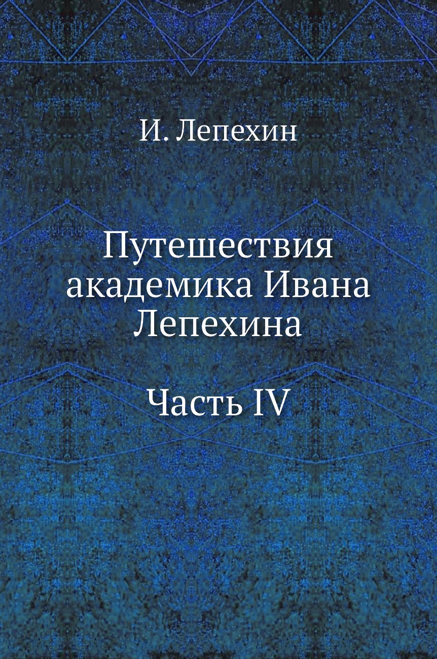 фото Книга путешествия академика ивана лепехина. часть iv нобель пресс