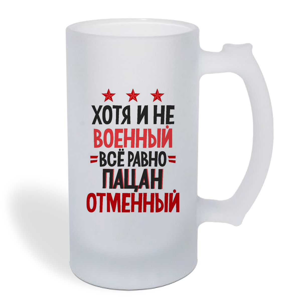 

Кружка пивная CoolPodarok хотя и не военный все равно пацан отменный