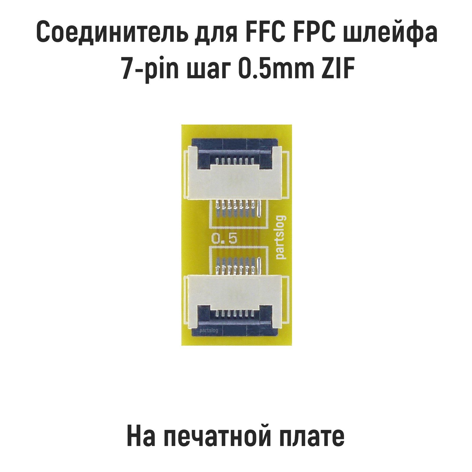 

Соединитель для FFC FPC шлейфа 7-pin шаг 0.5mm ZIF на печатной плате