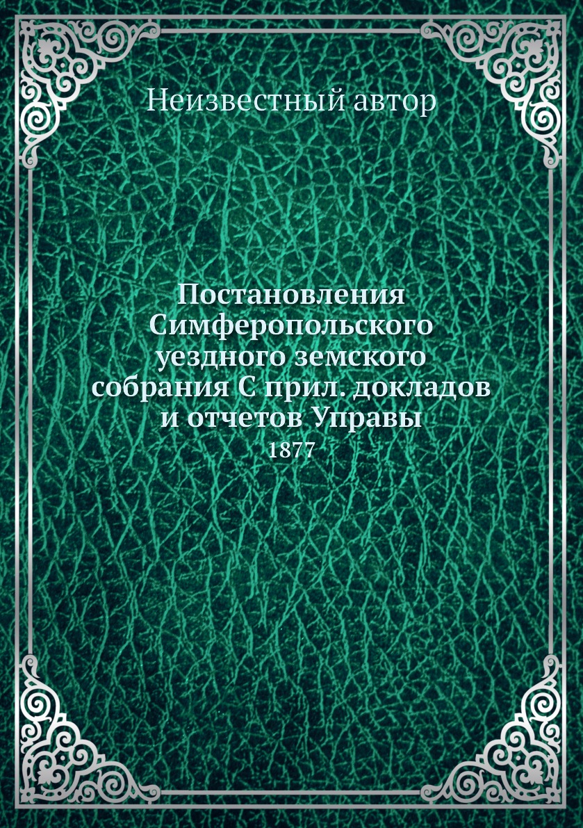 

Книга Постановления Симферопольского уездного земского собрания С прил. докладов и отче...