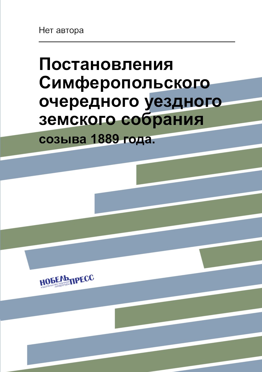 

Книга Постановления Симферопольского очередного уездного земского собрания. созыва 1889...