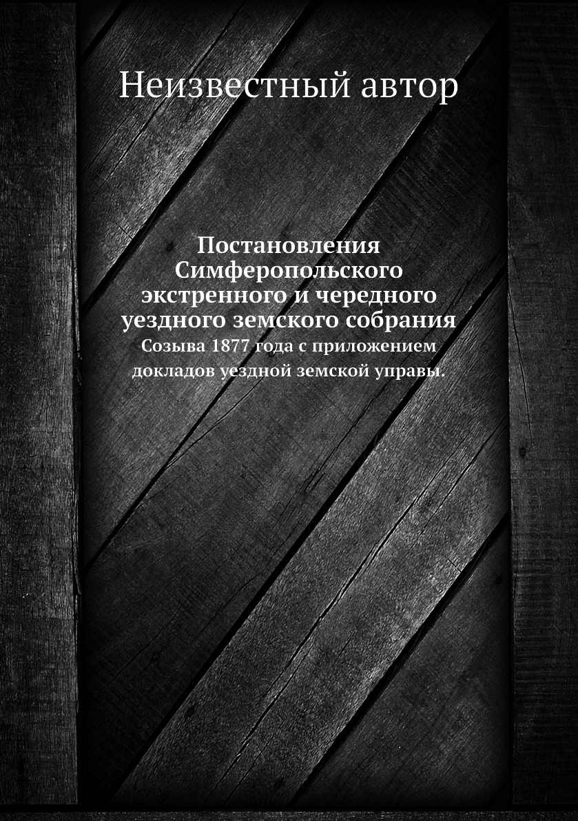 

Книга Постановления Симферопольского экстренного и чередного уездного земского собрания...