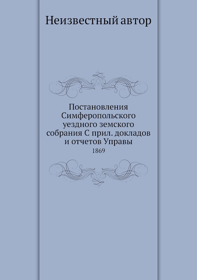 

Книга Постановления Симферопольского уездного земского собрания С прил. докладов и отче...