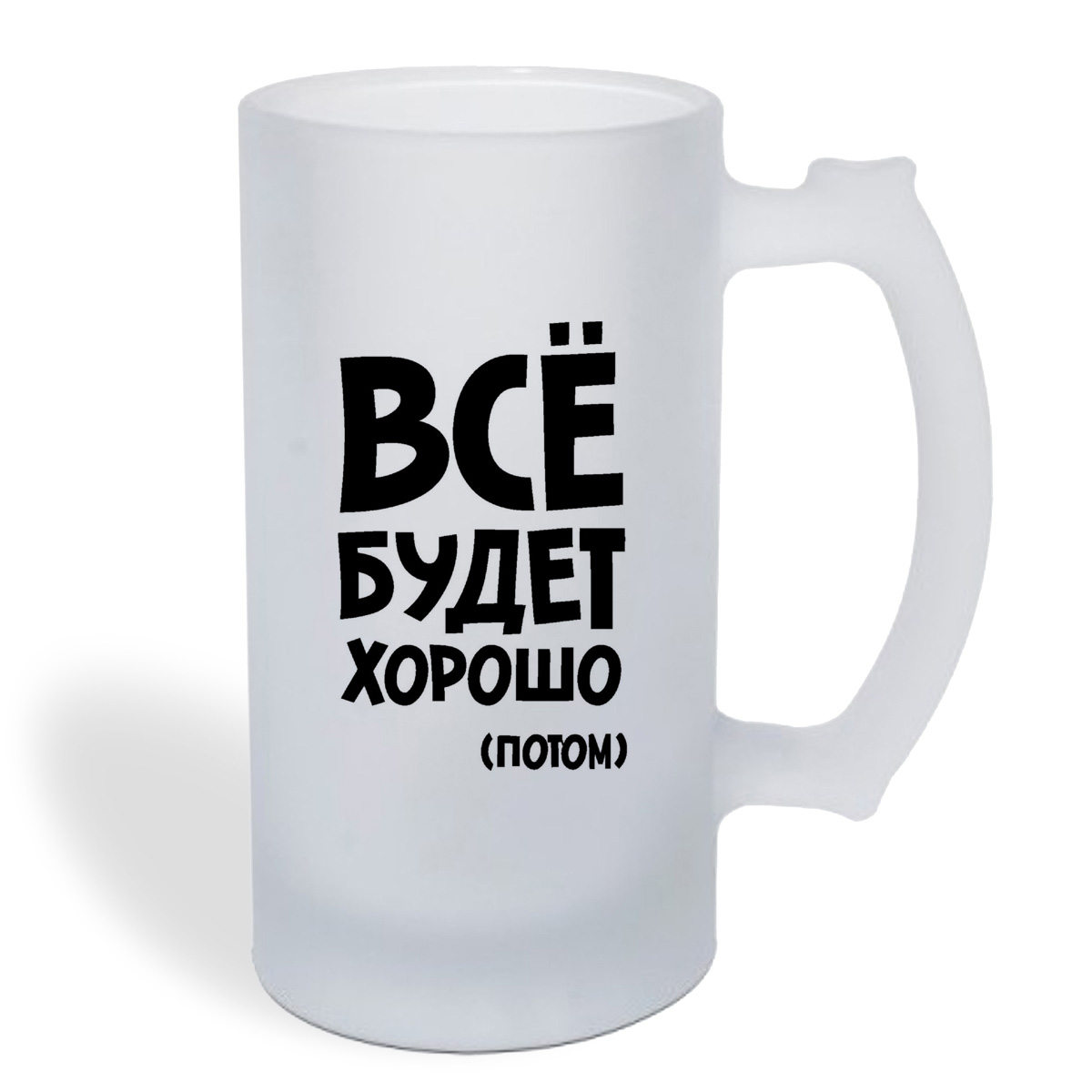 

Кружка пивная CoolPodarok все будет хорошо (потом)