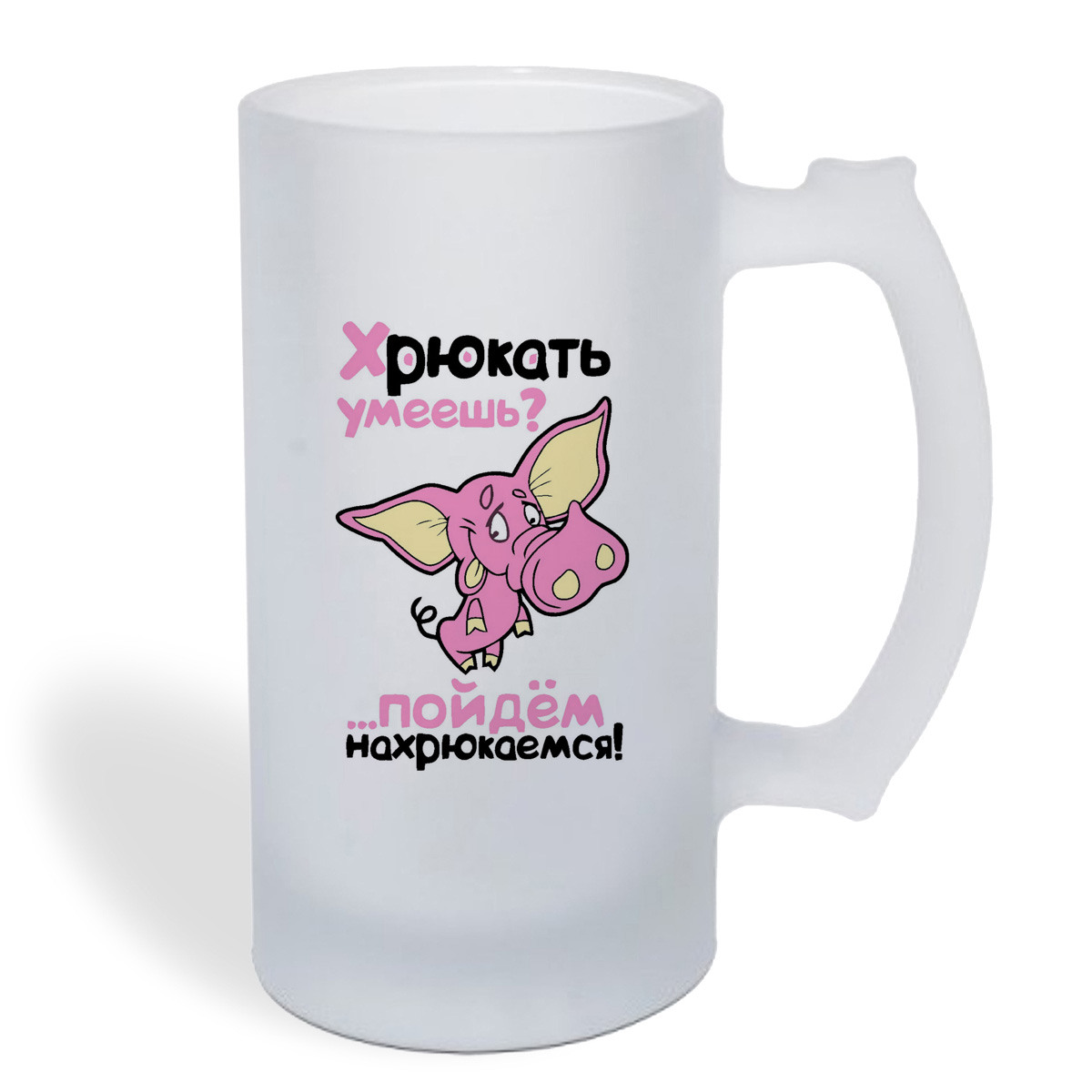 

Кружка пивная CoolPodarok Хрюкать умеешь Пойдем нахрюкаемся