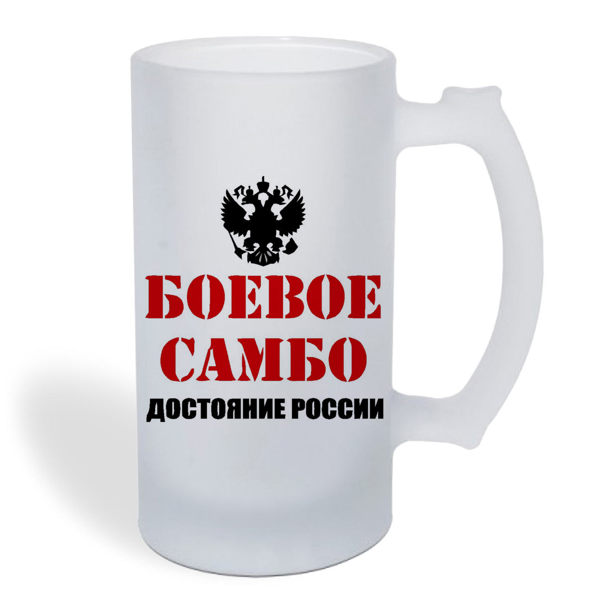 

Кружка пивная CoolPodarok Бевое самбо достояние России