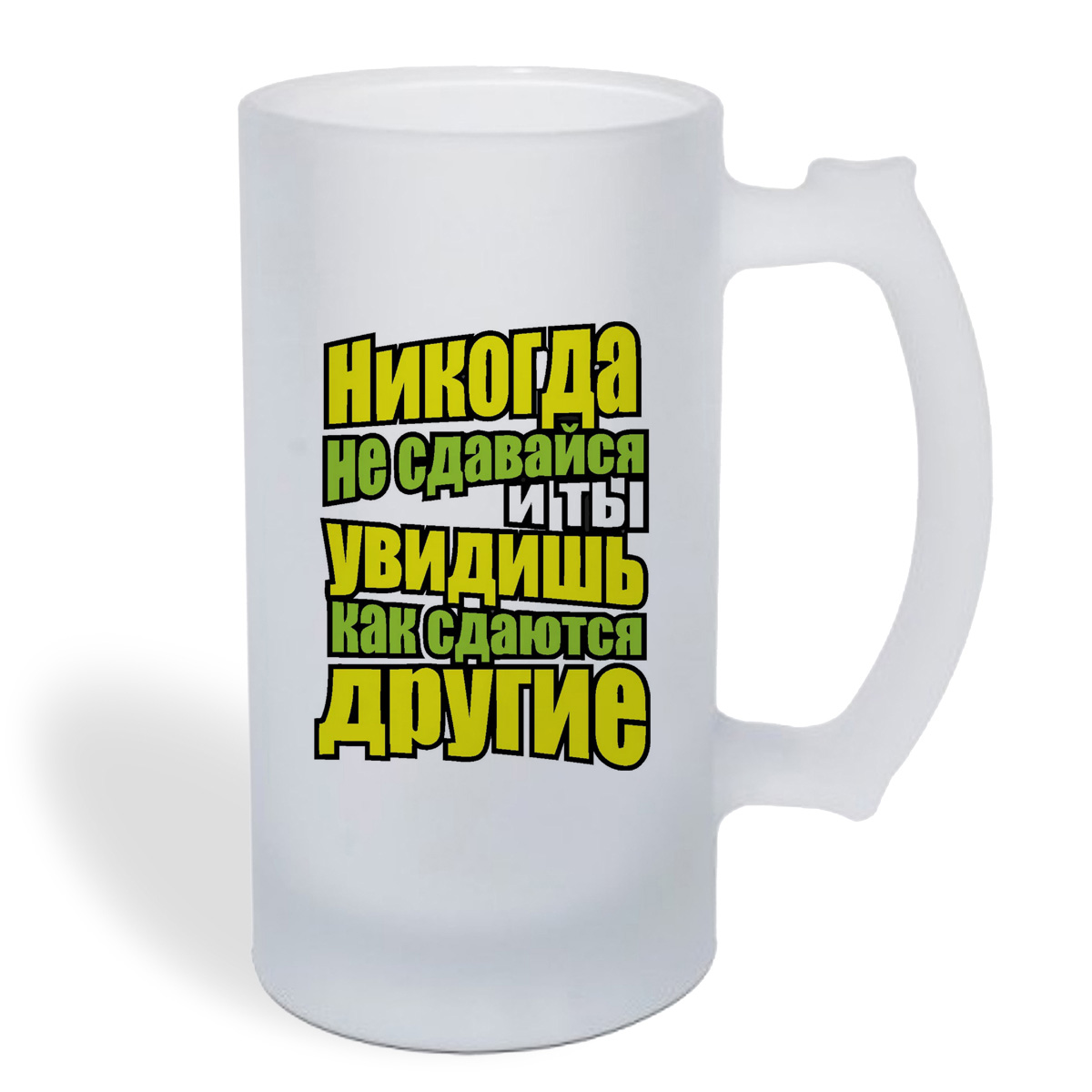 

Кружка пивная CoolPodarok Никогда не сдавайся и ты увидишь как сдаются другие
