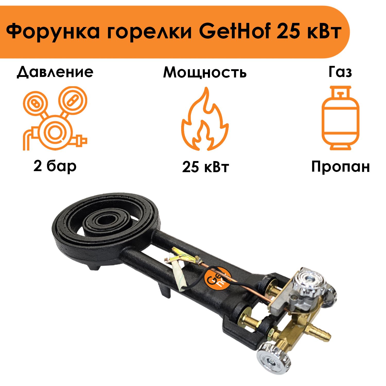 Газовая горелка для казана, GetHof GS-25R1 25 кВт (пропан), в печь под казан