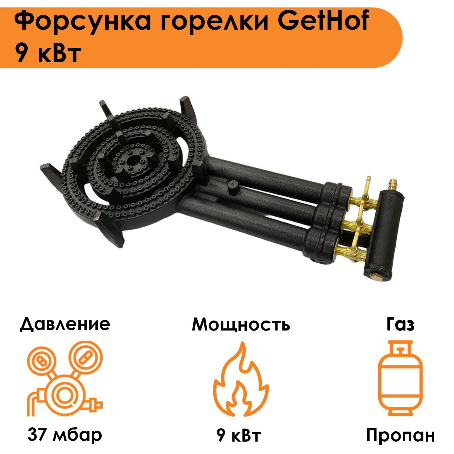 Форсунка горелки GetHof 9 кВт GB-9P (пропан)