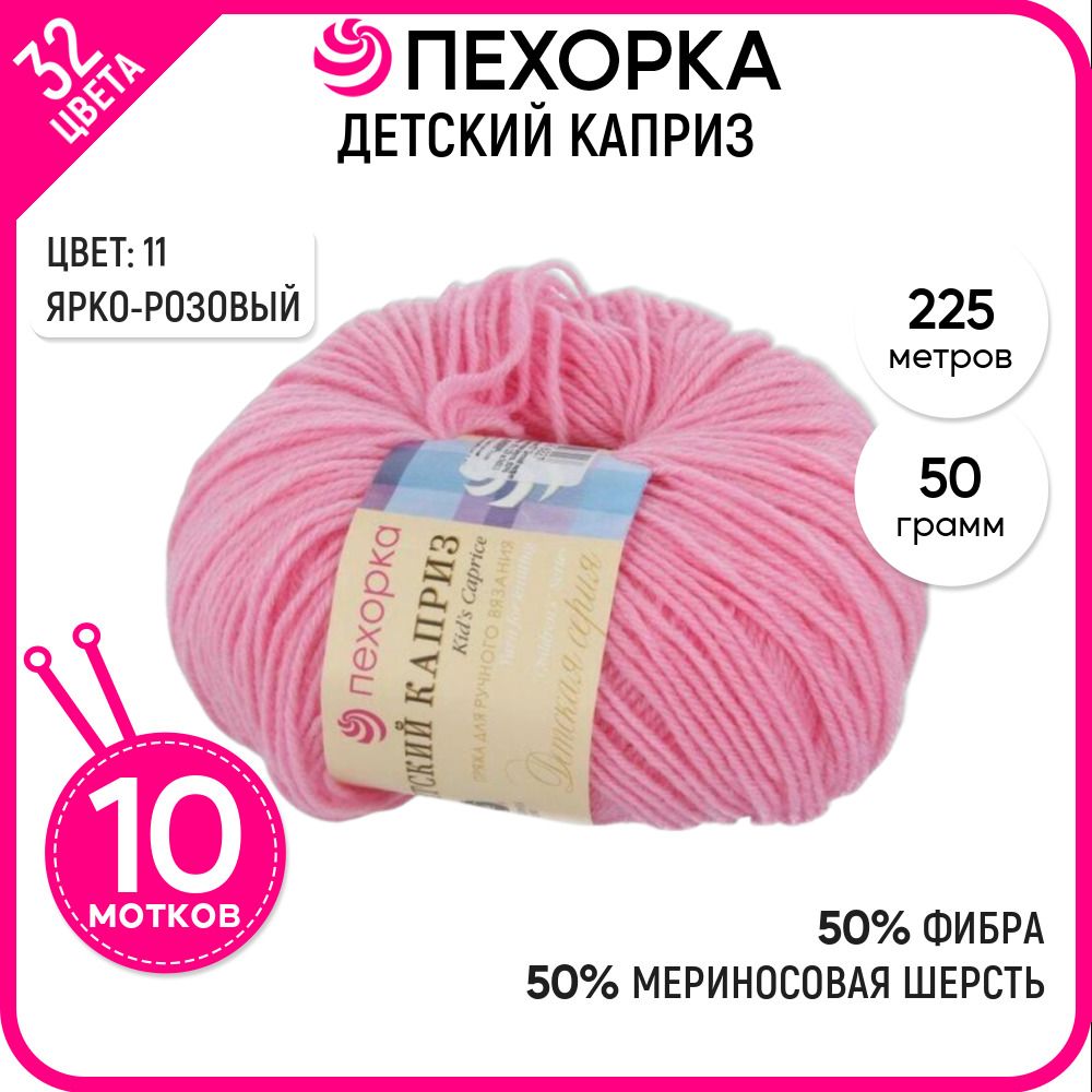 

Пряжа для вязания Пехорка (Детский каприз), шерсть и фибра, розовая 10 шт. цвет 11, Детский каприз-пехорка