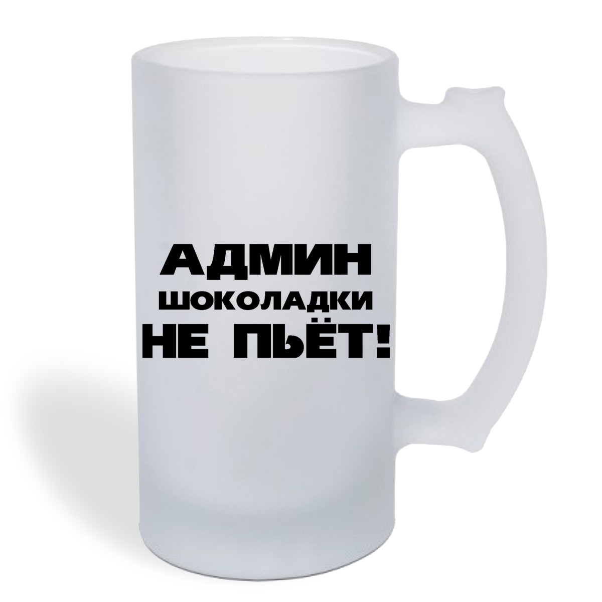 

Кружка пивная CoolPodarok Админ шоколадки не пьет!