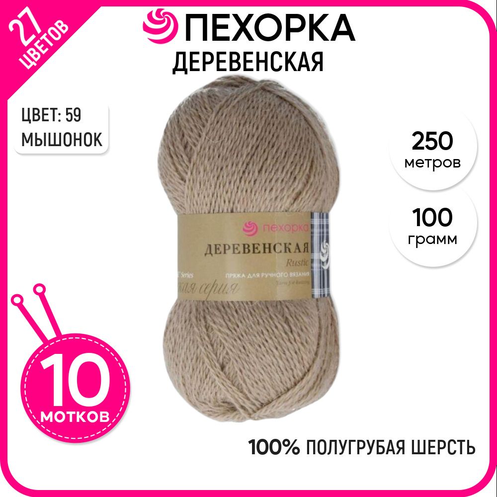 

Пряжа для вязания Пехорка (Деревенская), шерсть 100%, бежевая 10 шт. цвет 59, Деревенская-пехорка