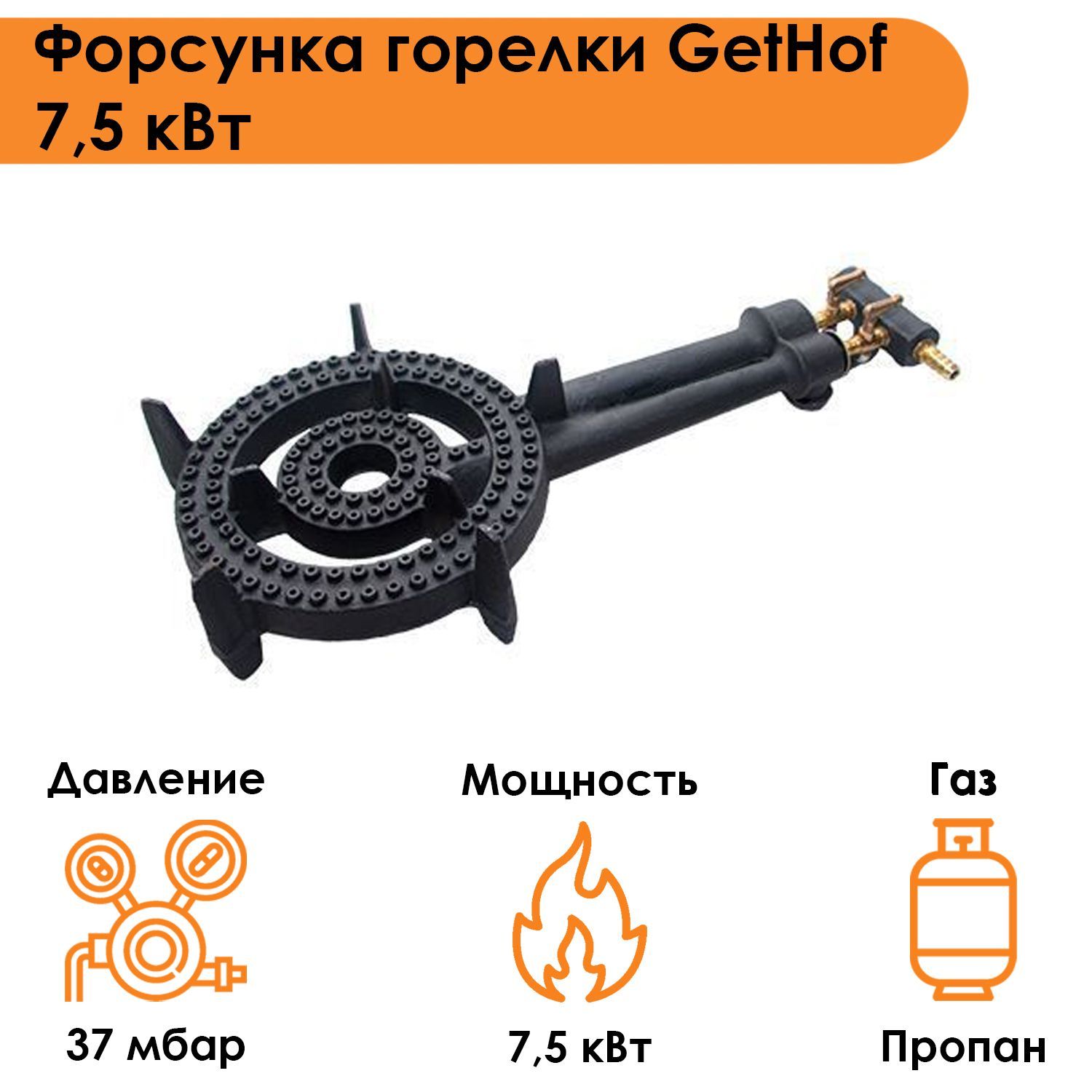 Форсунка горелки GetHof 7,5 кВт GB-7,5P (пропан)