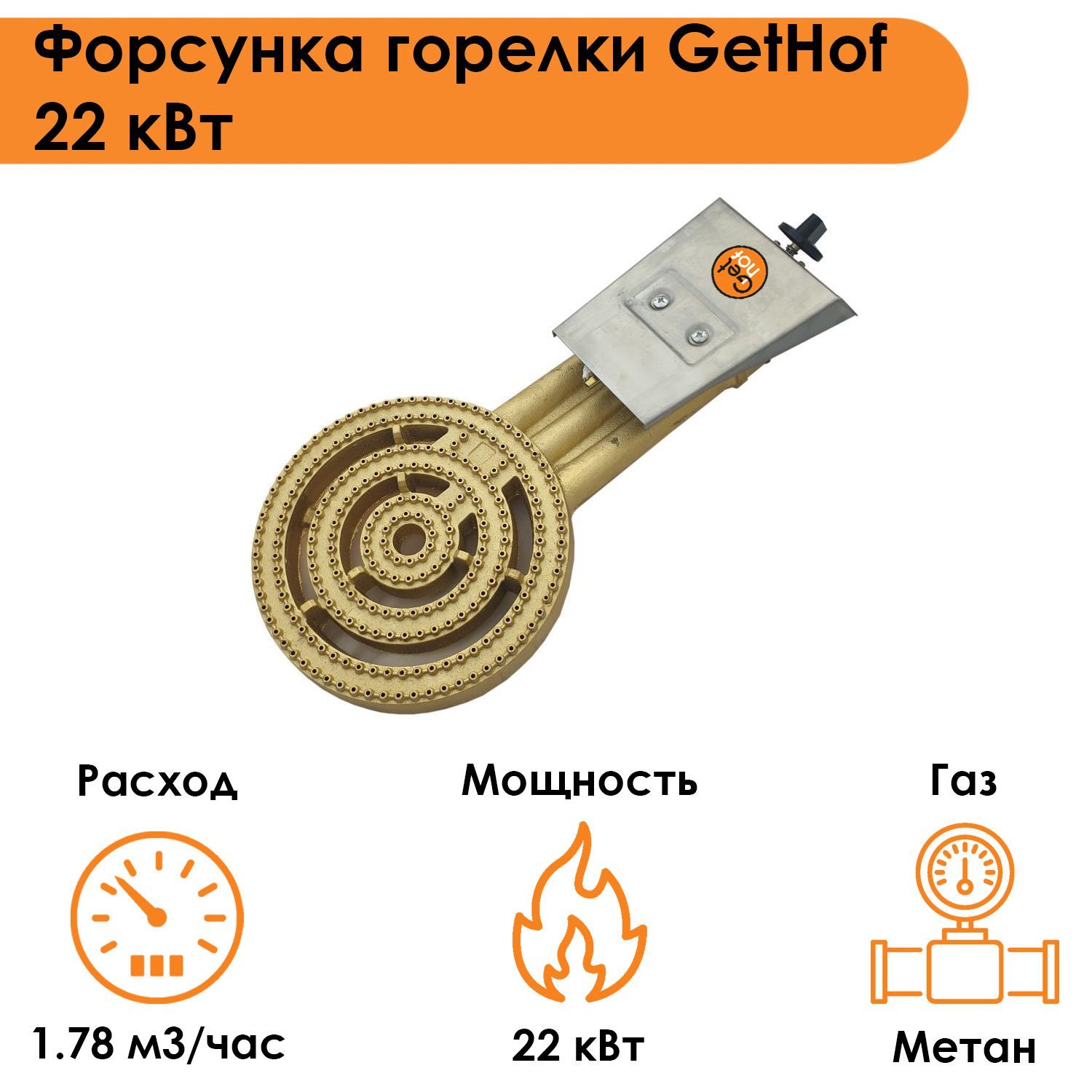Форсунка горелки GetHof 22 кВт GB-22M (метан)