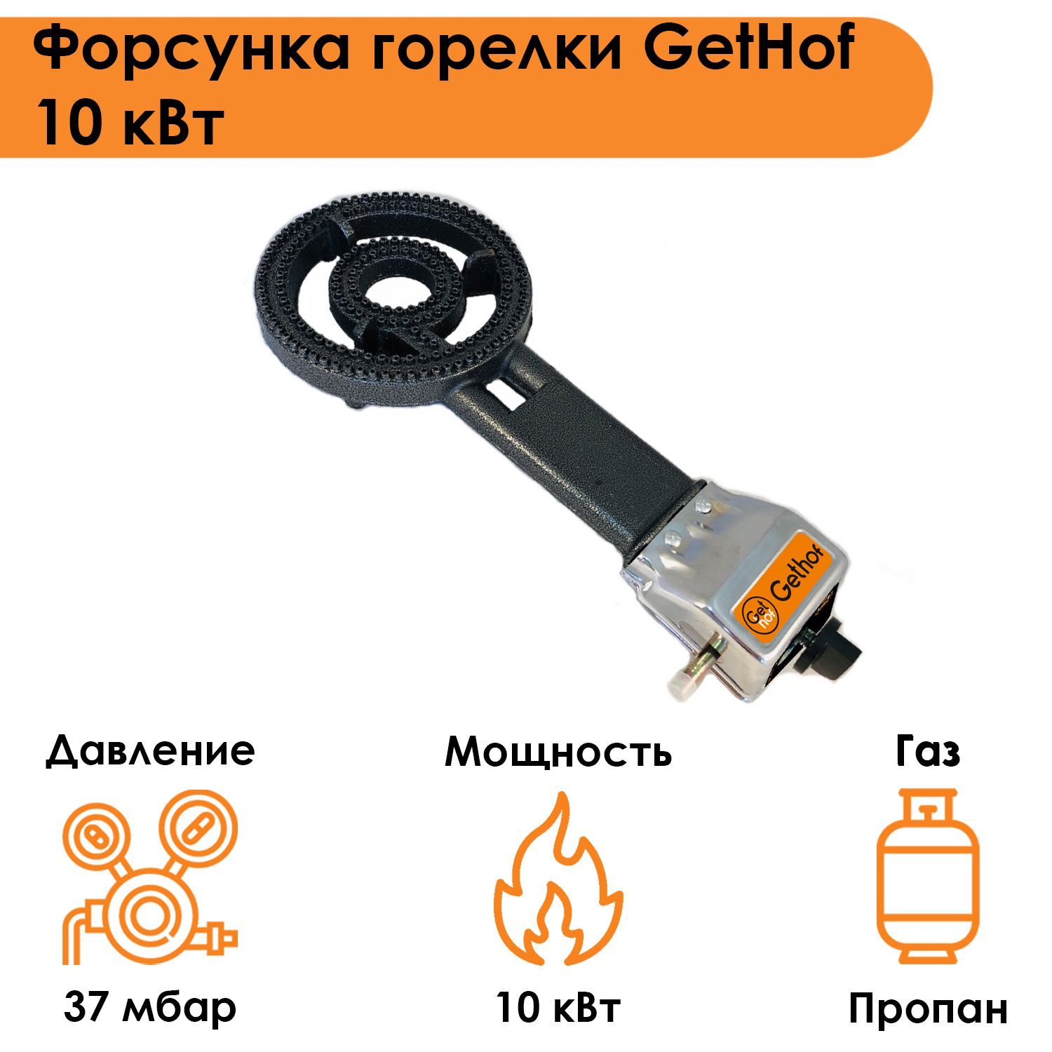 Форсунка горелки GetHof 10 кВт GB-10P (пропан)