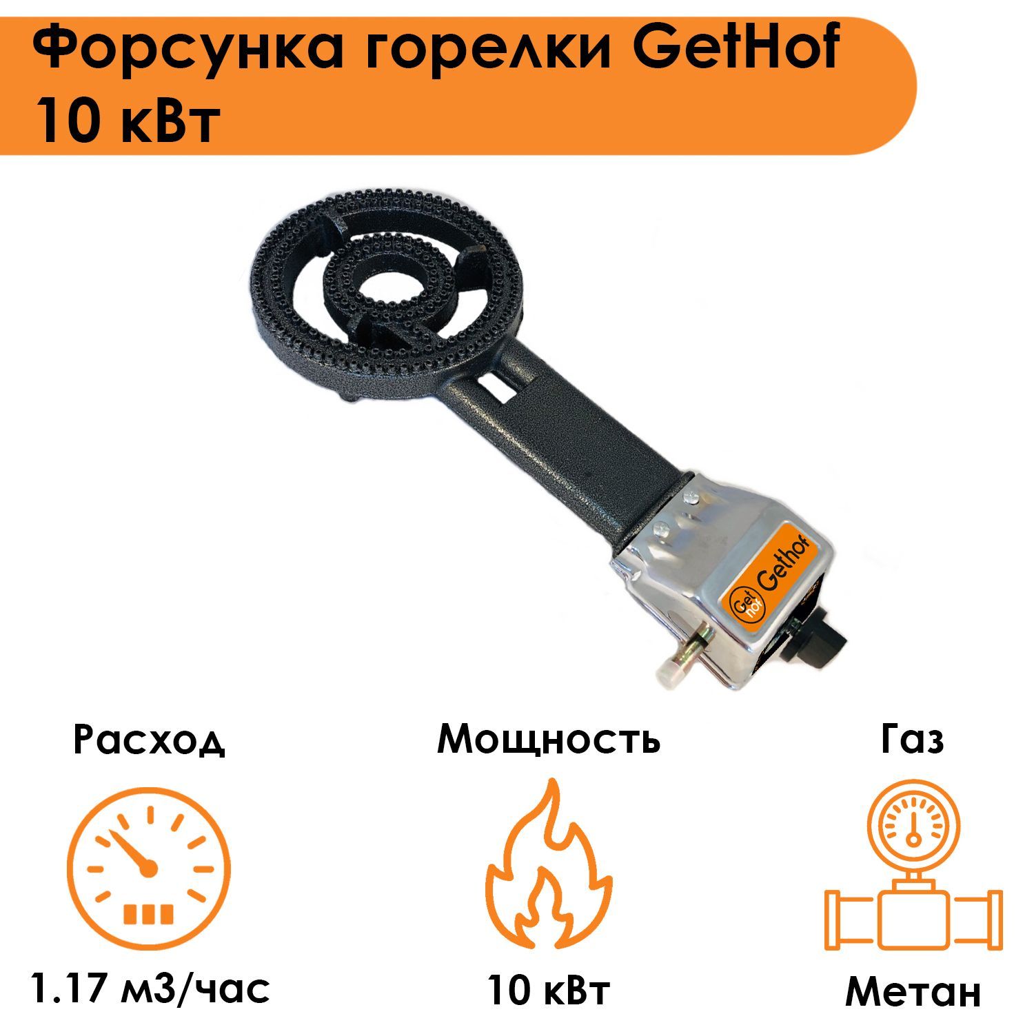 Форсунка горелки GetHof 10 кВт GB-10M (метан).
