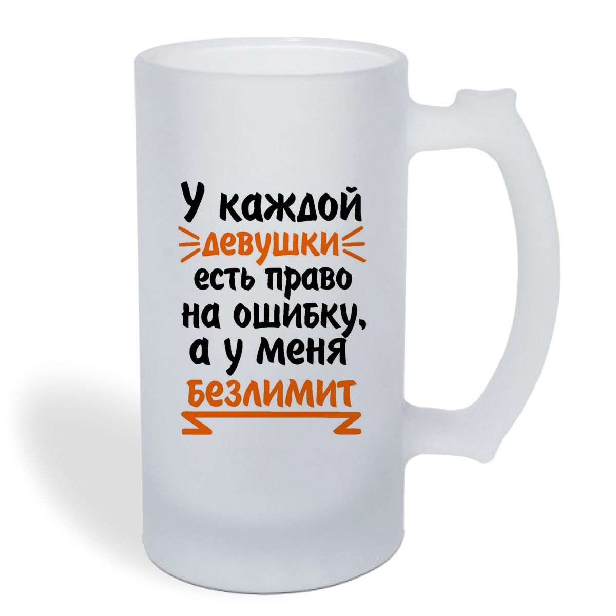 

Кружка пивная CoolPodarok У каждой девушки есть право на ошибку, а у меня безлимит