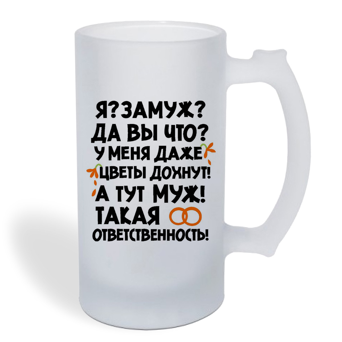 

Кружка пивная CoolPodarok у меня даже цветы дохнут! а тут муж!такая ответственность