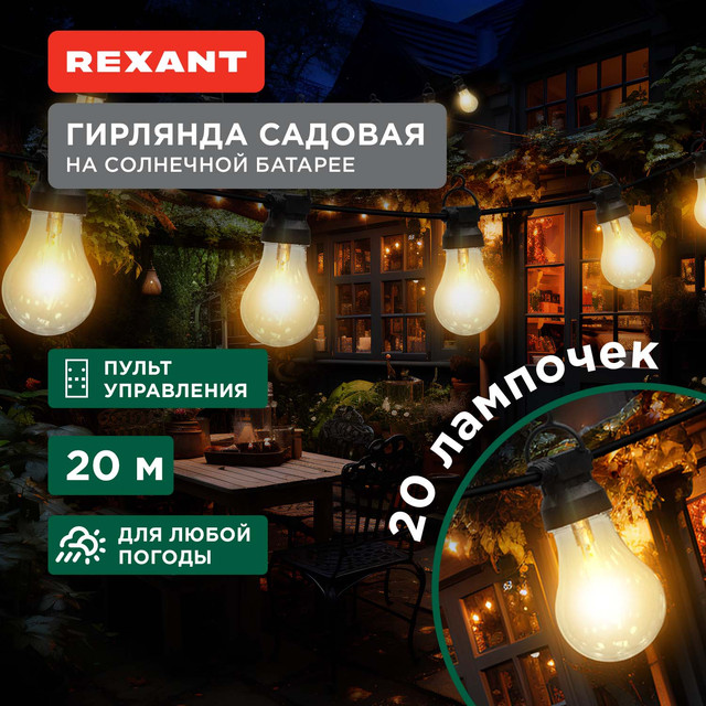 

Садовая гирлянда на солнечных батареях Rexant 602-2423