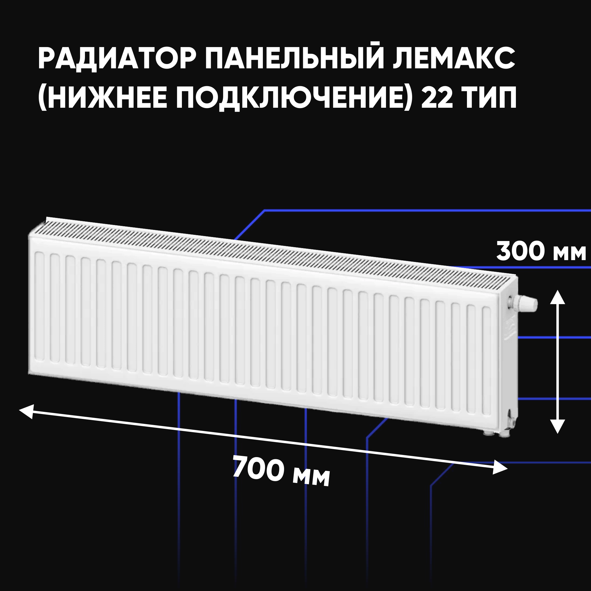 

Радиатор отопления стальной панельный Лемакс (нижнее) с22х300х700, LEMAXVALVECOMPACT22/300