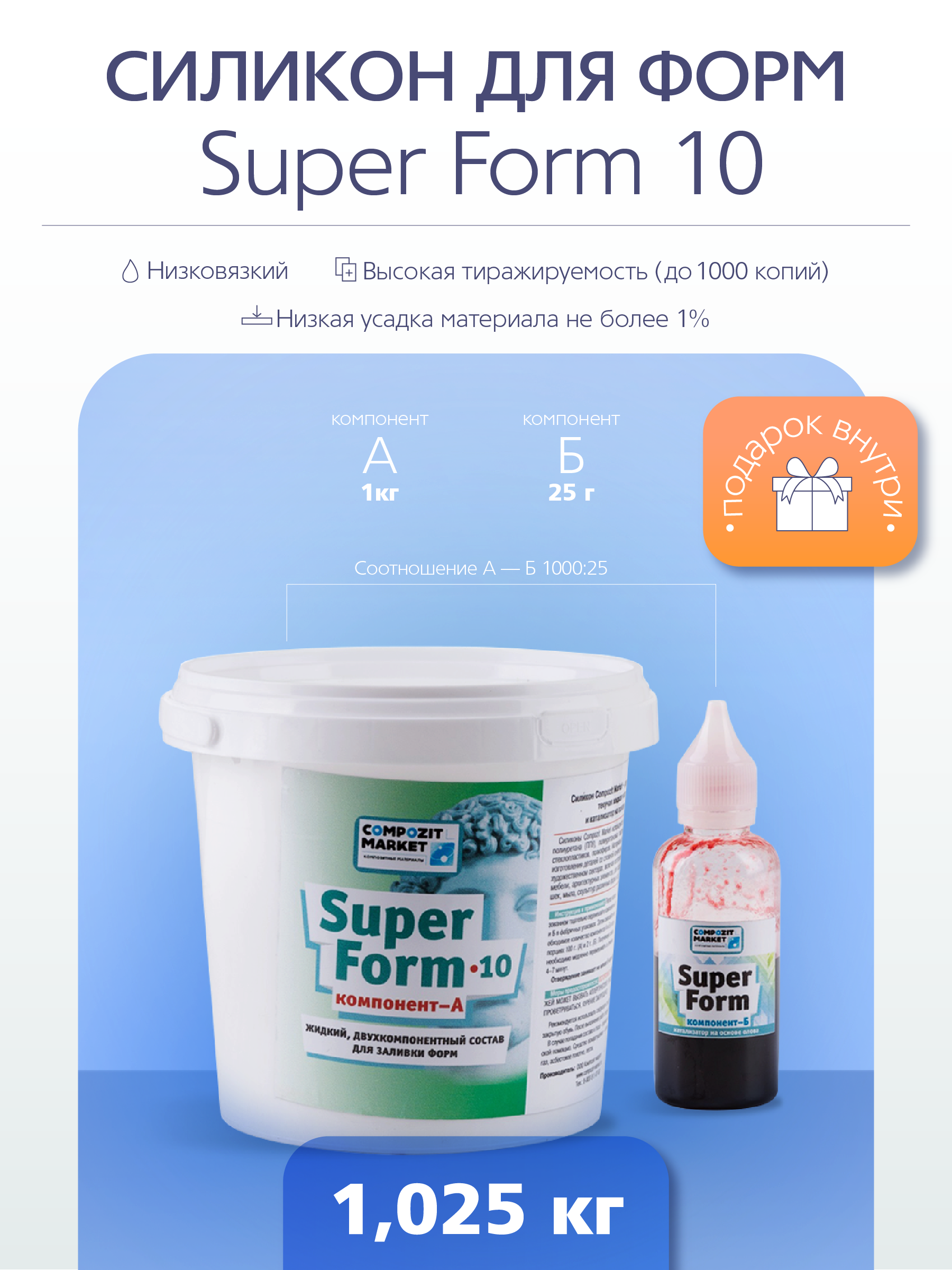 Жидкий силикон для создания форм Super Form 10 ед. (1,025 кг) PolyMax SF101