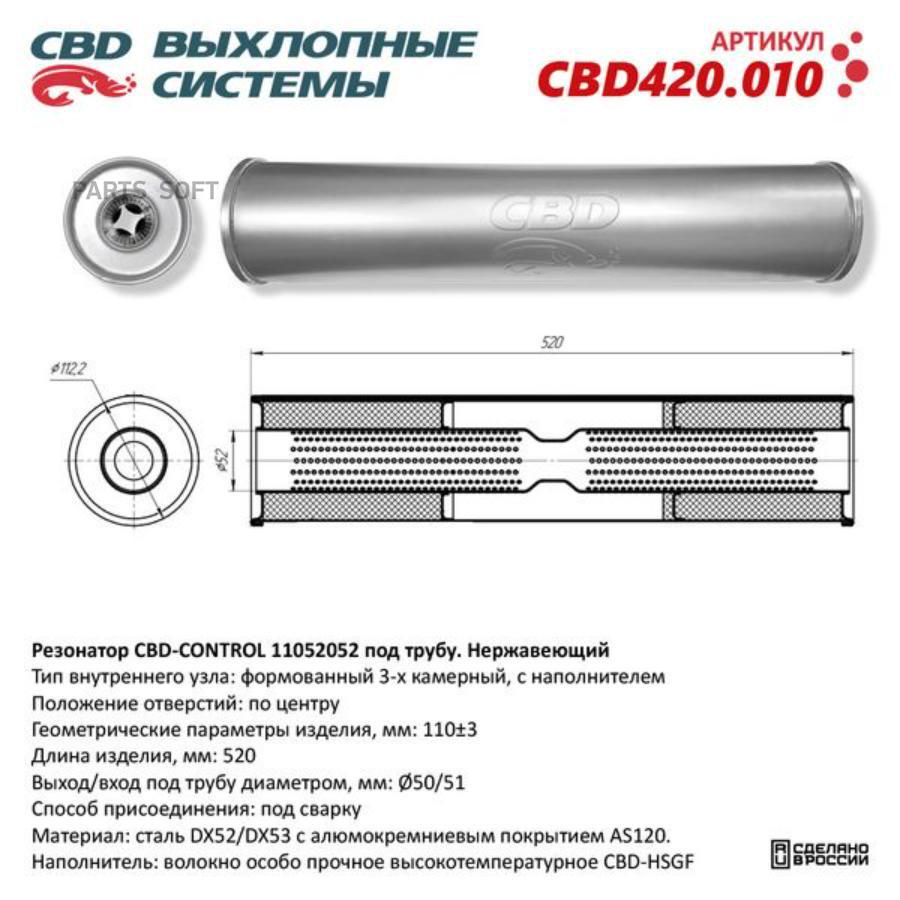 

Резонатор выхлопной системы CBD CBD420010