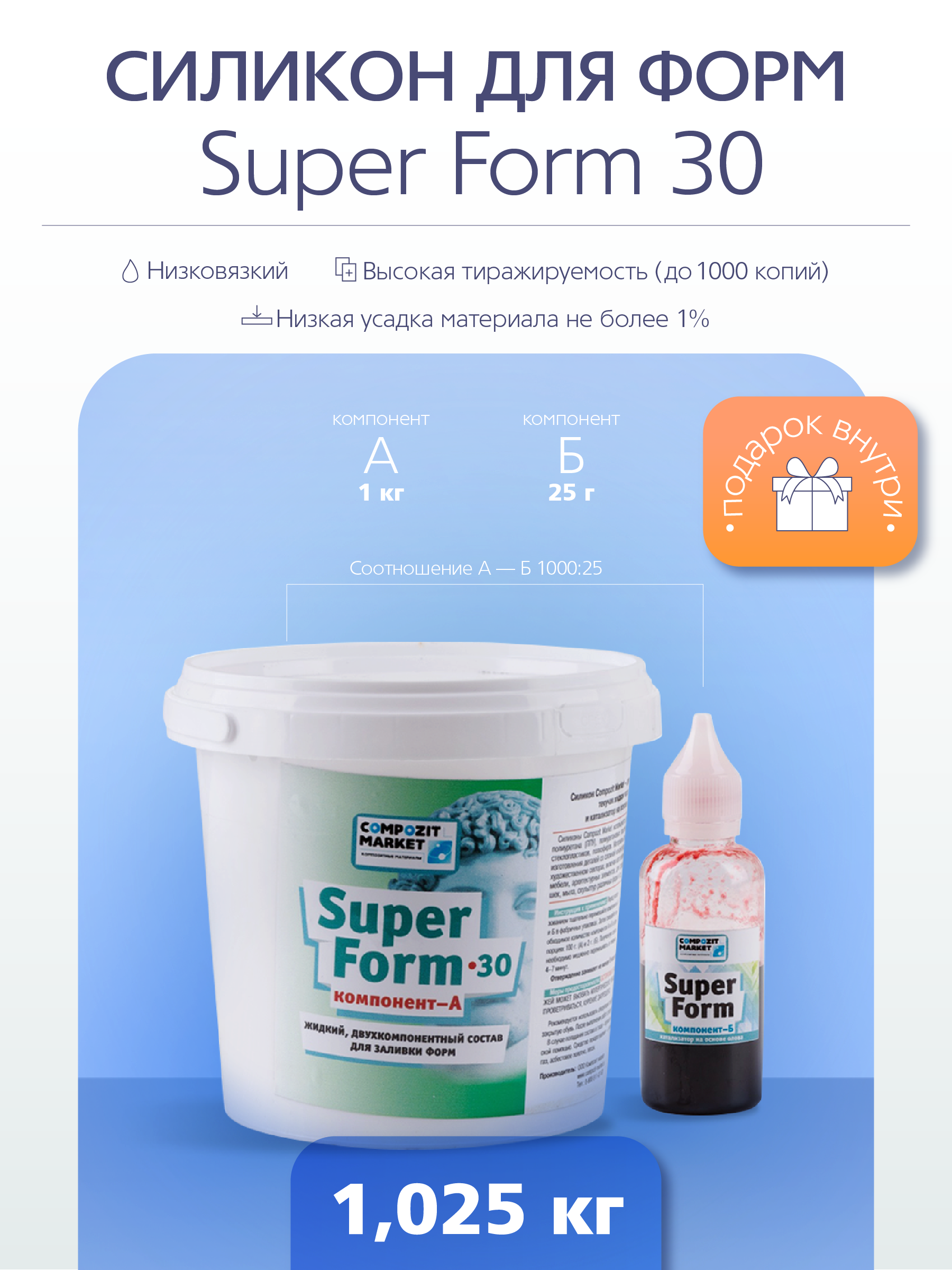 

Жидкий силикон для создания форм Super Form 30 ед. (1,025 кг) PolyMax SF301, Жидкий силикон на оловянной основе