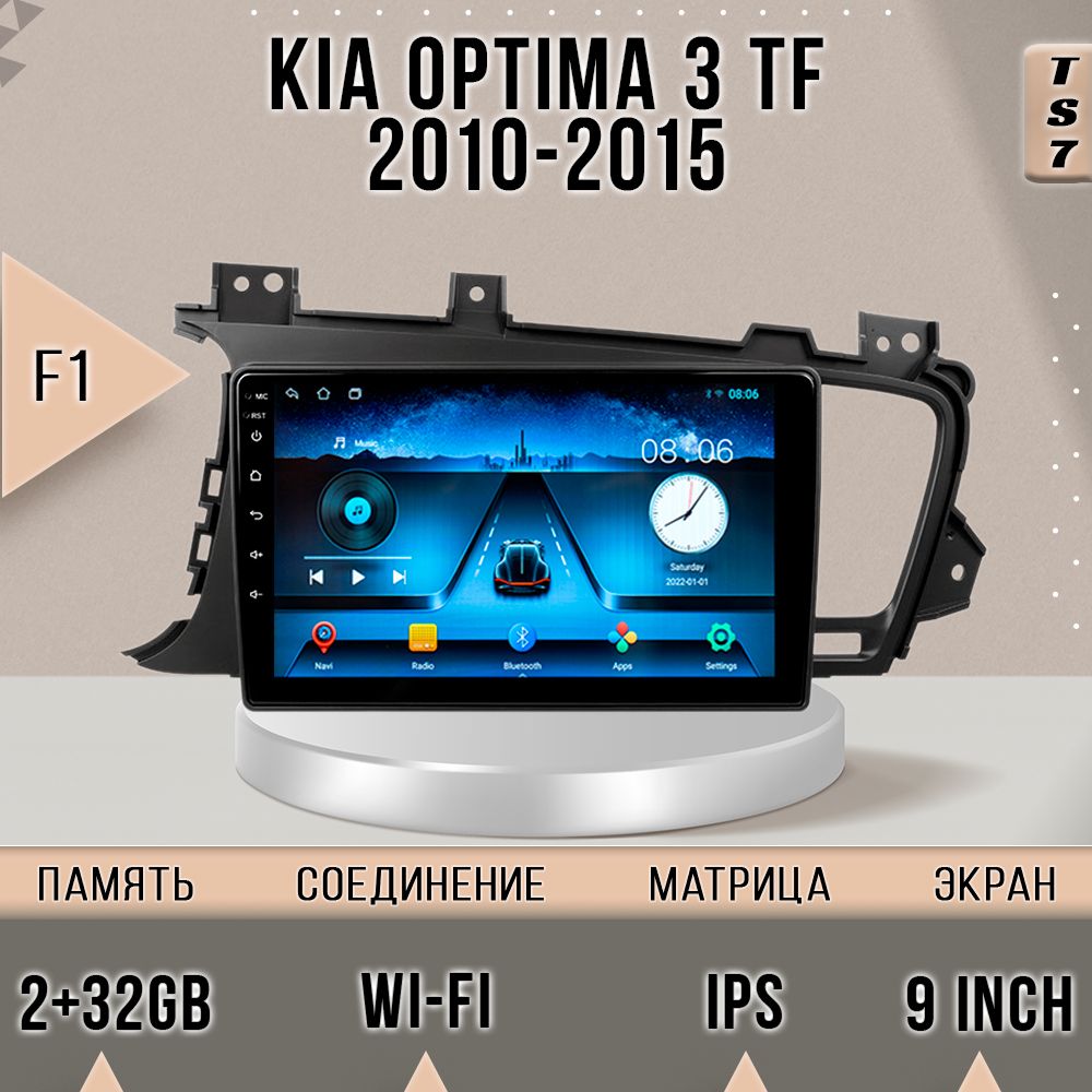 

Магнитола TS7/Kia OPTIMA 3 F1/Киа ОПТИМА 3/Кия Оптема / 2+32GB магнитола Android 10 2din г, TS7Optima3F1