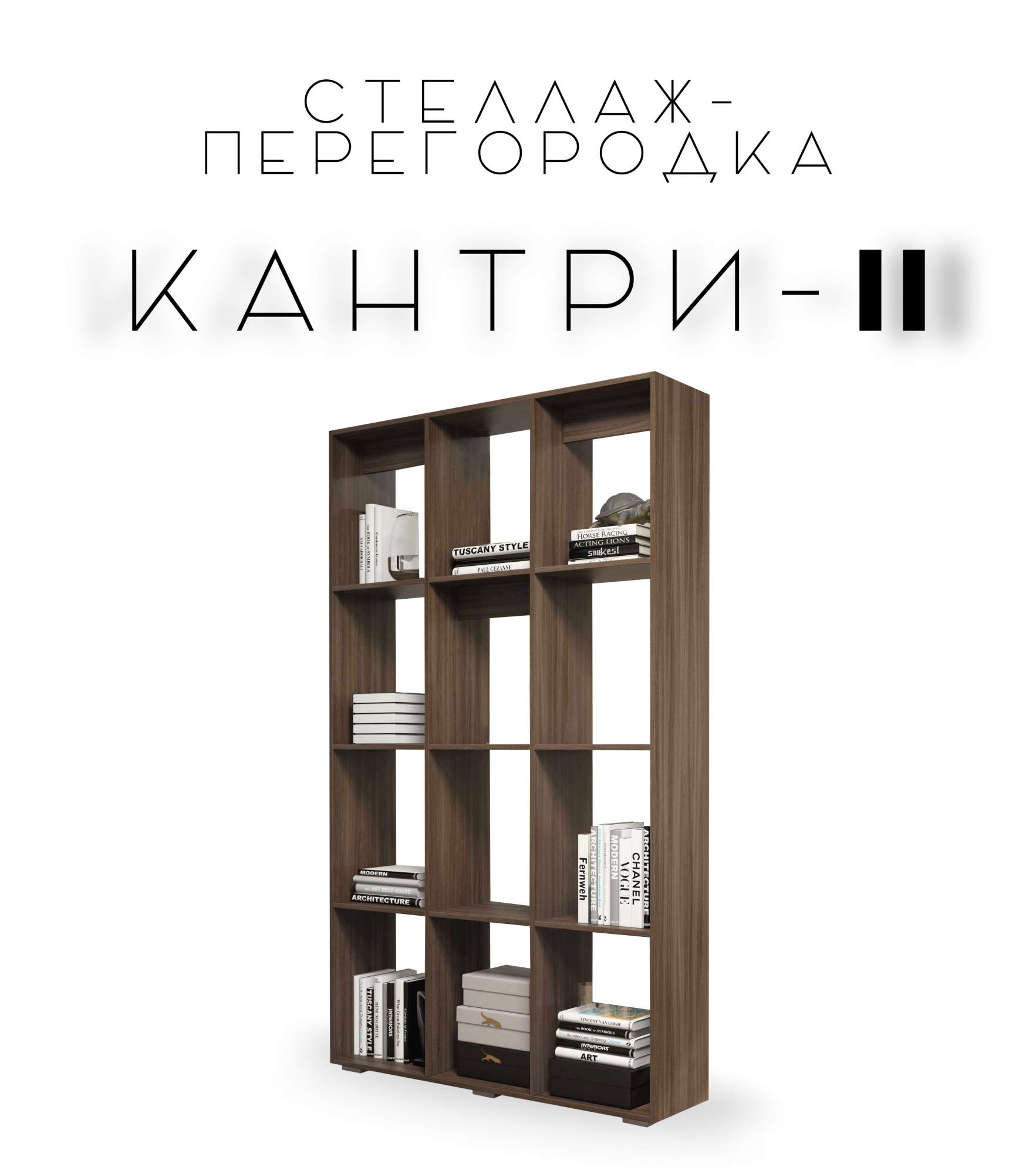 

Стеллаж-перегородка Kantry-2 для зонирования, Дуб венге, Кантри-2
