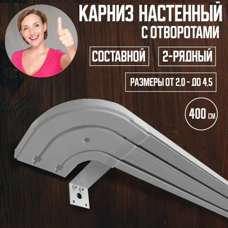 

Карниз для штор настенный с поворотами 400 см., Белый, Наст-поворот