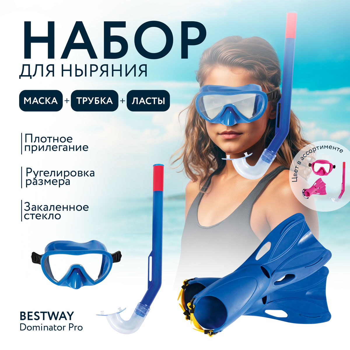 Набор для плаванья Bestway Маска+ласты+трубка 3 предмета