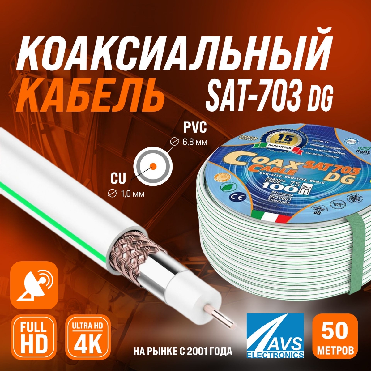 

Коаксиальный телевизионный кабель SAT-703 Dg AVS Electronics Cu 50m 001-222006/50, Белый, SAT-703 Dg