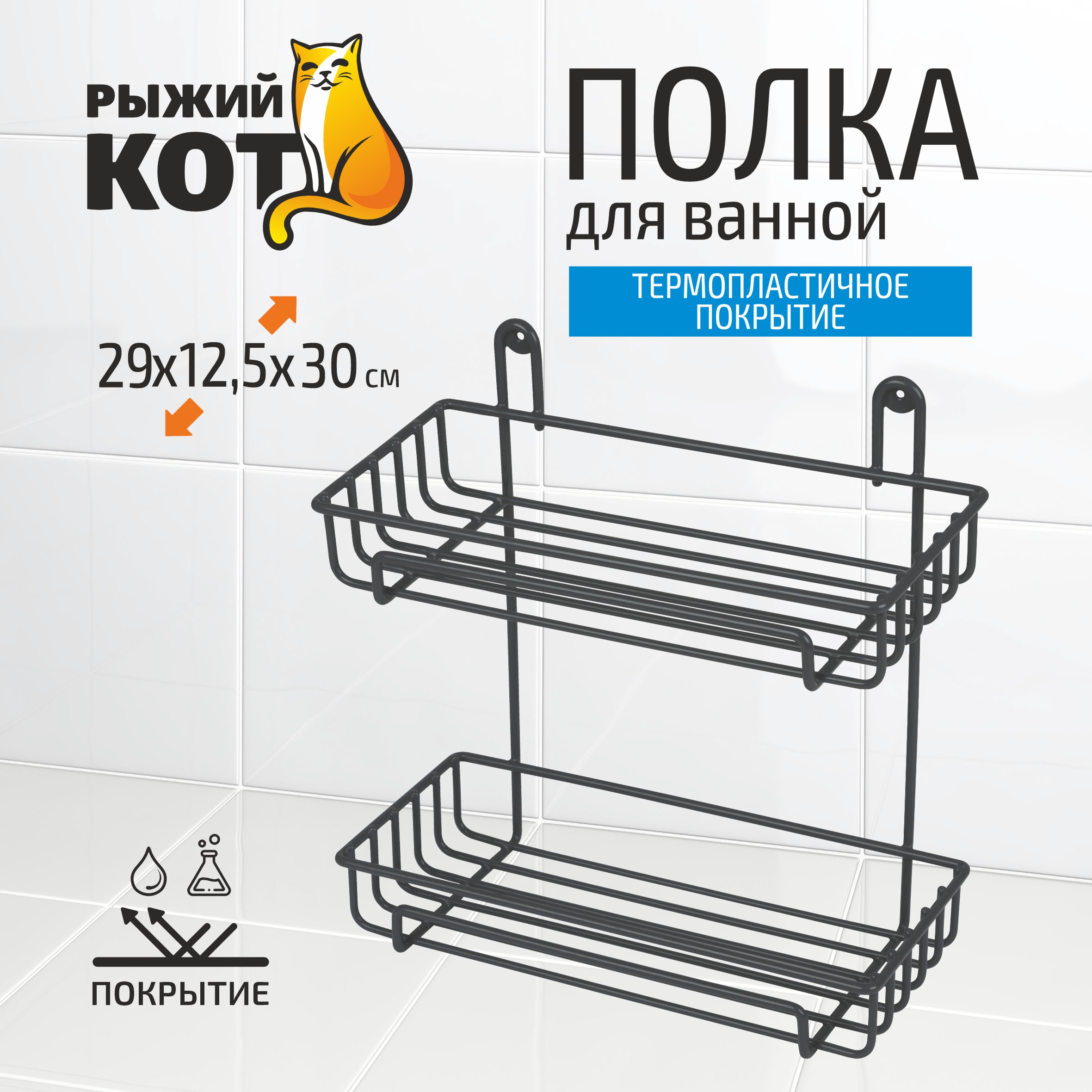 Полка в ванную Рыжий кот, 2-х ярусная, 29 x 12,5 x 30 см, графит 600012943007