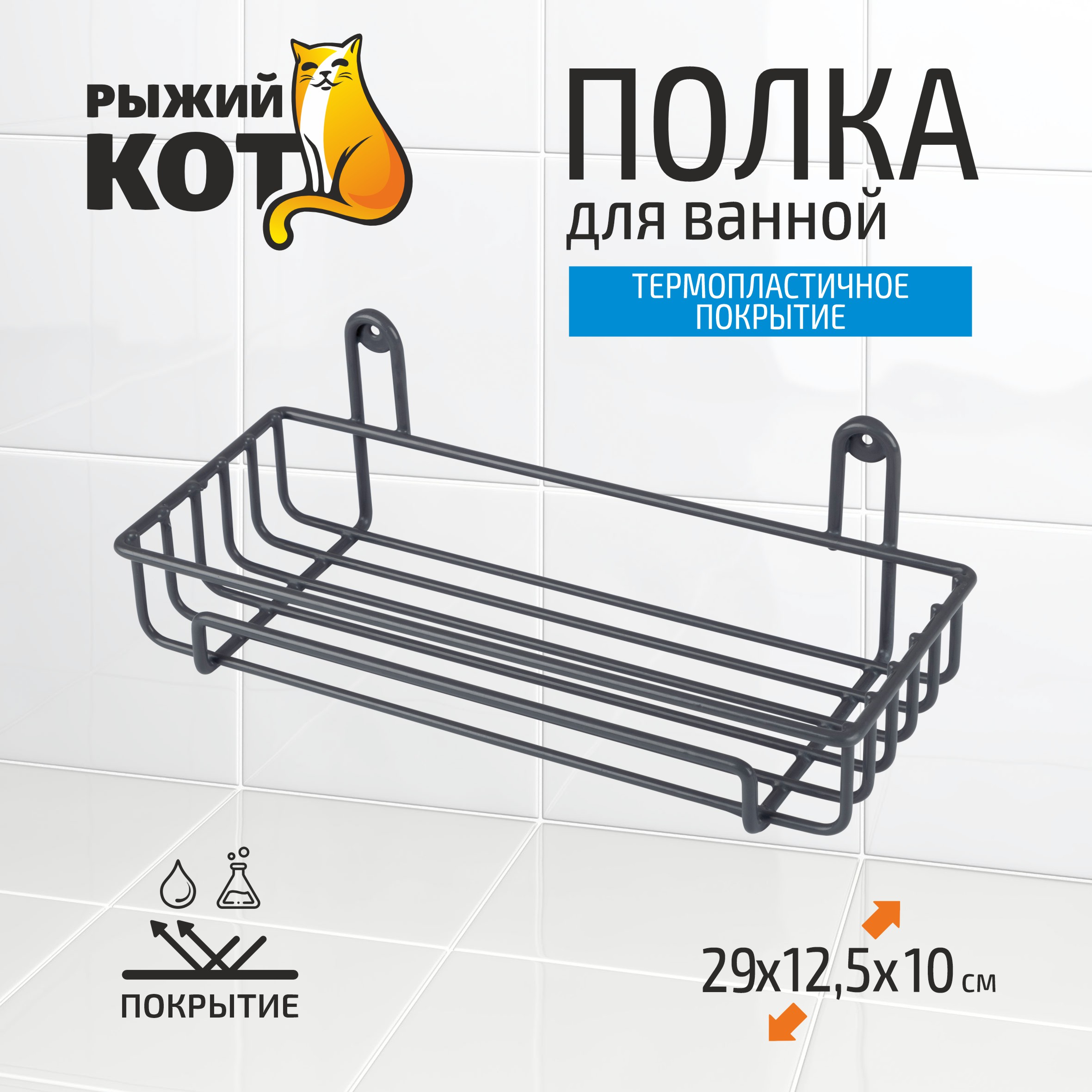 Полка в ванную Рыжий кот 29 x 125 x 10 см графит 563₽