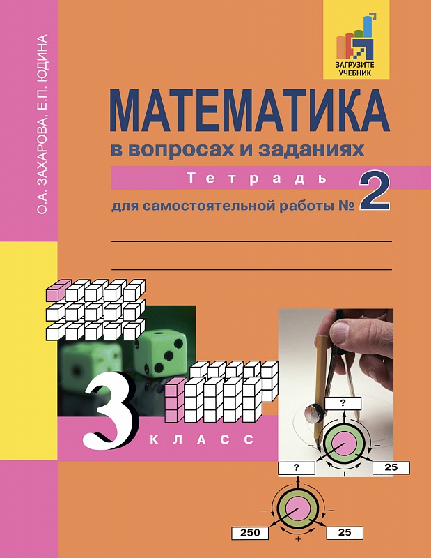 

Голубь. Математика. Тематический контроль знаний учащихся. Зачетная тетрадь. 3 класс. Ф…
