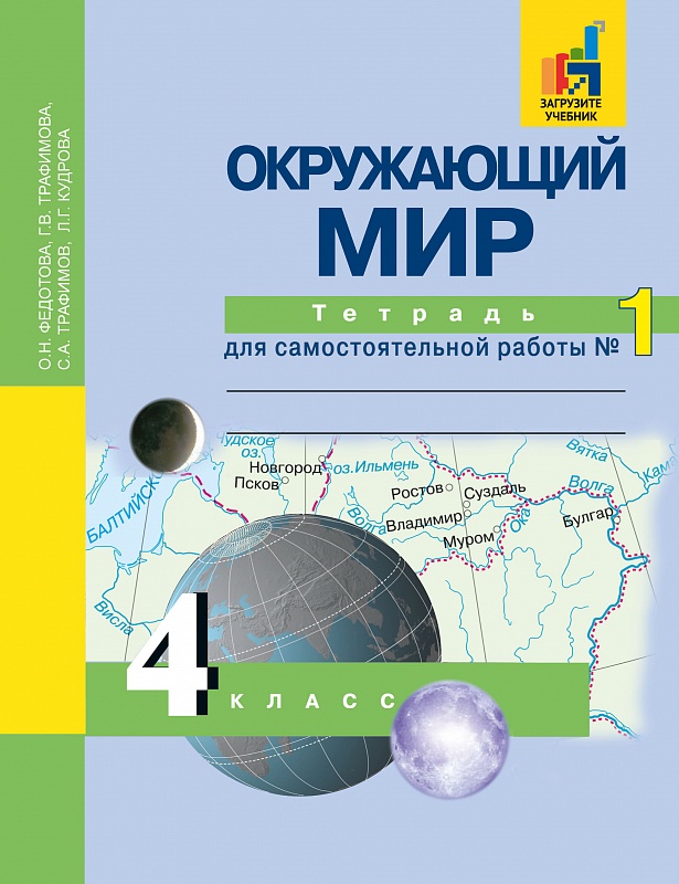 

Федотова. Окружающий мир 4кл. Тетрадь для самостоятельной работы в 2ч.Ч.1
