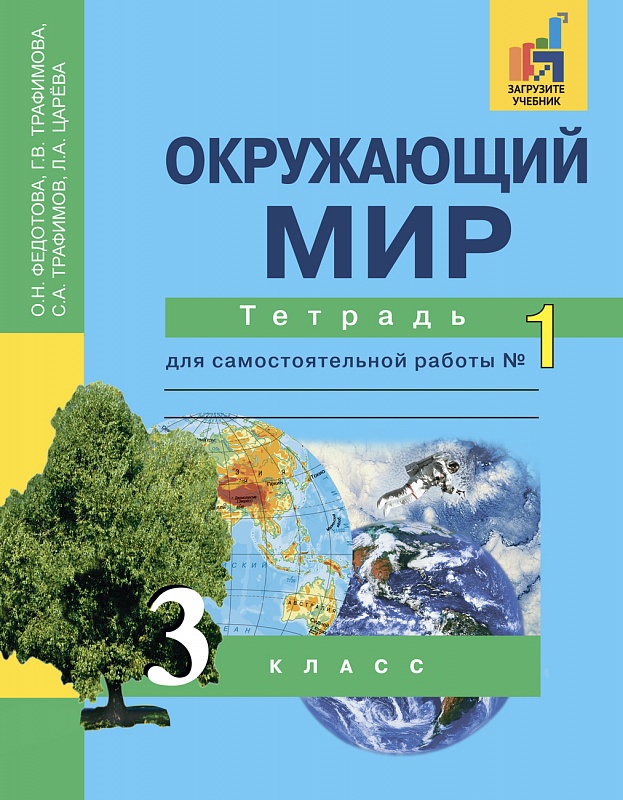 

Федотова. Окружающий мир 3кл. Тетрадь для самостоятельной работы в 2ч.Ч.1