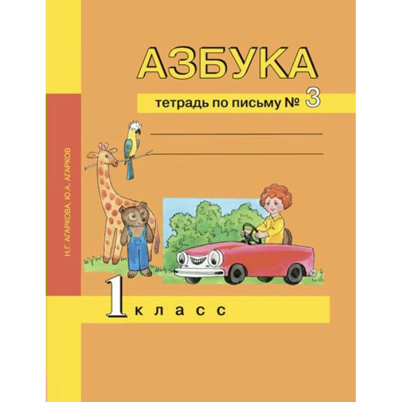 

Агаркова. Азбука 1кл. Тетрадь по письму в 3ч.Ч.3