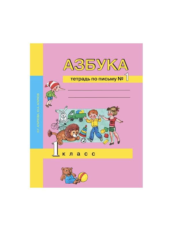 

Агаркова. Азбука 1кл. Тетрадь по письму в 3ч.Ч.1