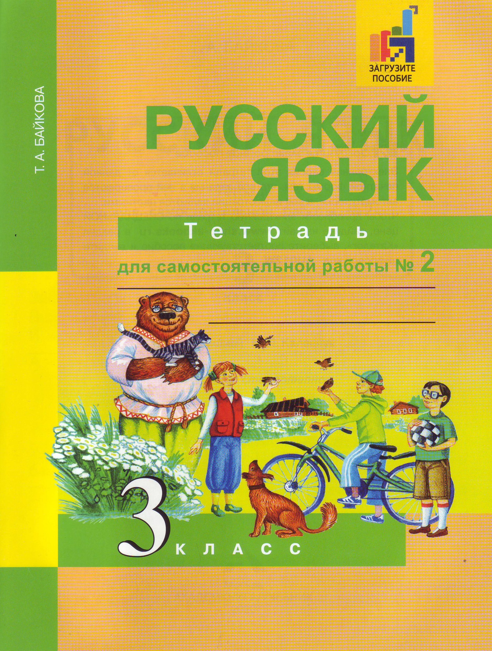 

Байкова. Русский язык 3кл. Тетрадь для самостоятельной работы в 2ч.Ч.2