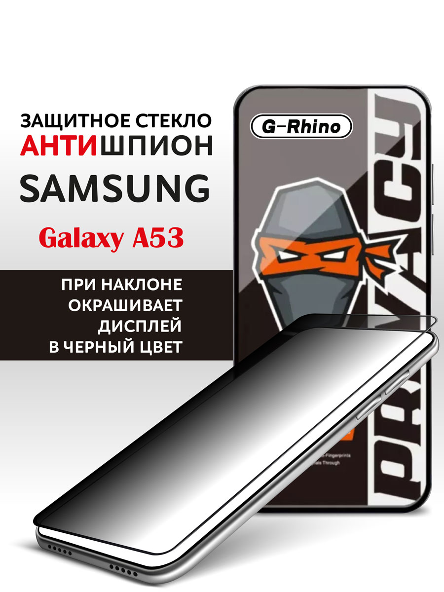 Защитное стекло Samsung A53 антишпион