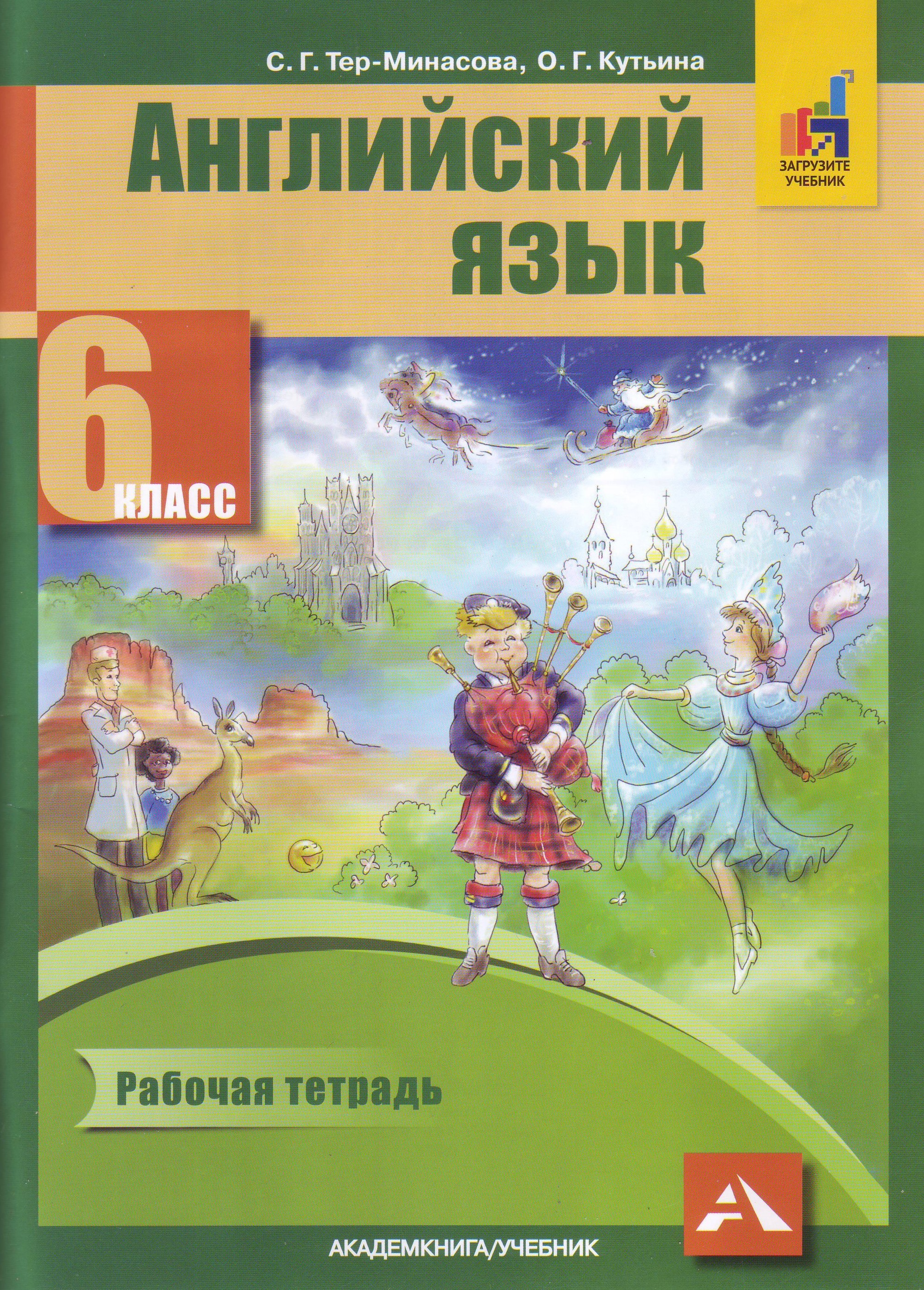 фото Тер-минасова. английский язык 6кл. рабочая тетрадь академкнига/учебник