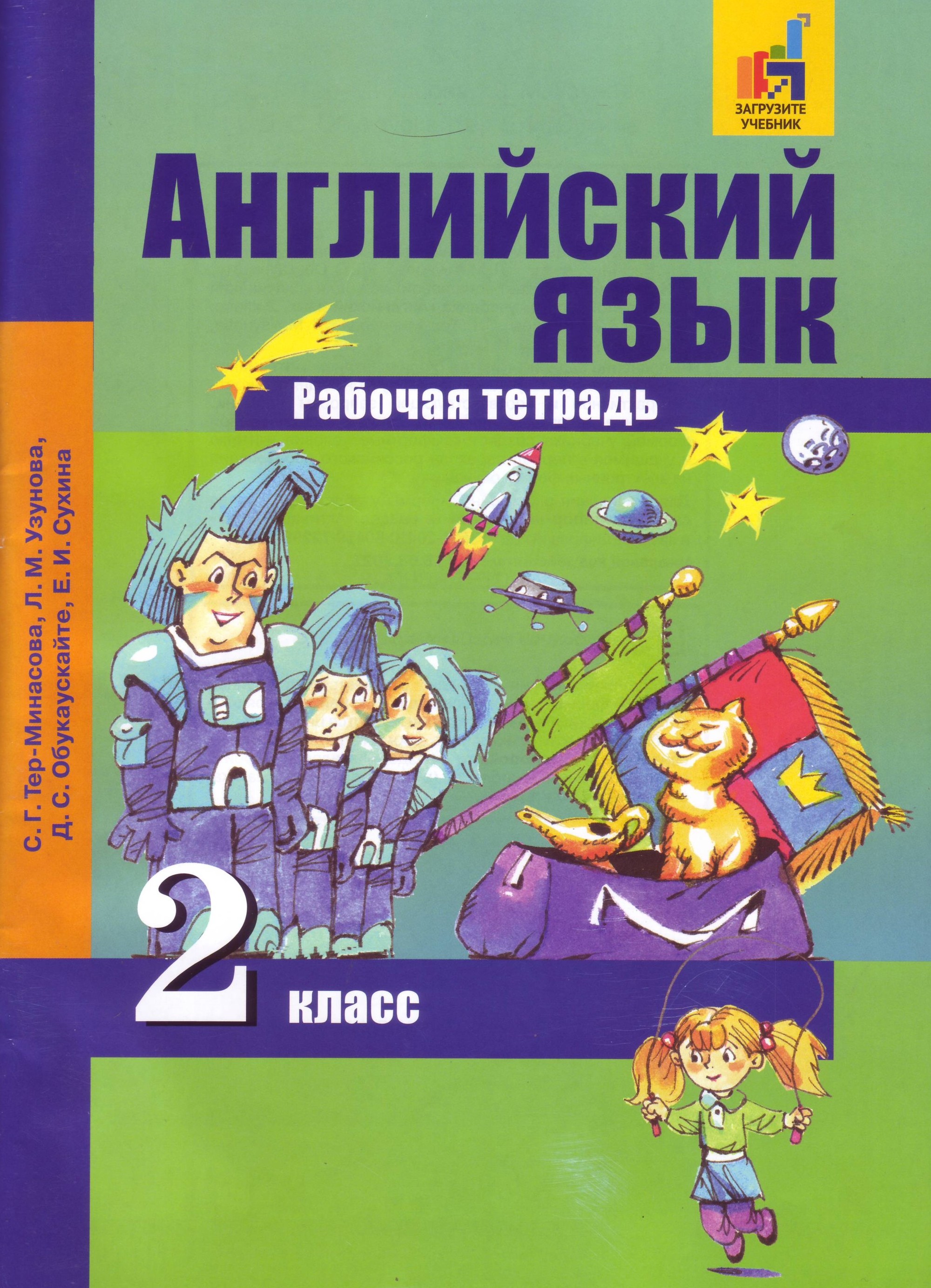 

Тер-Минасова. Английский язык 2кл. Рабочая тетрадь