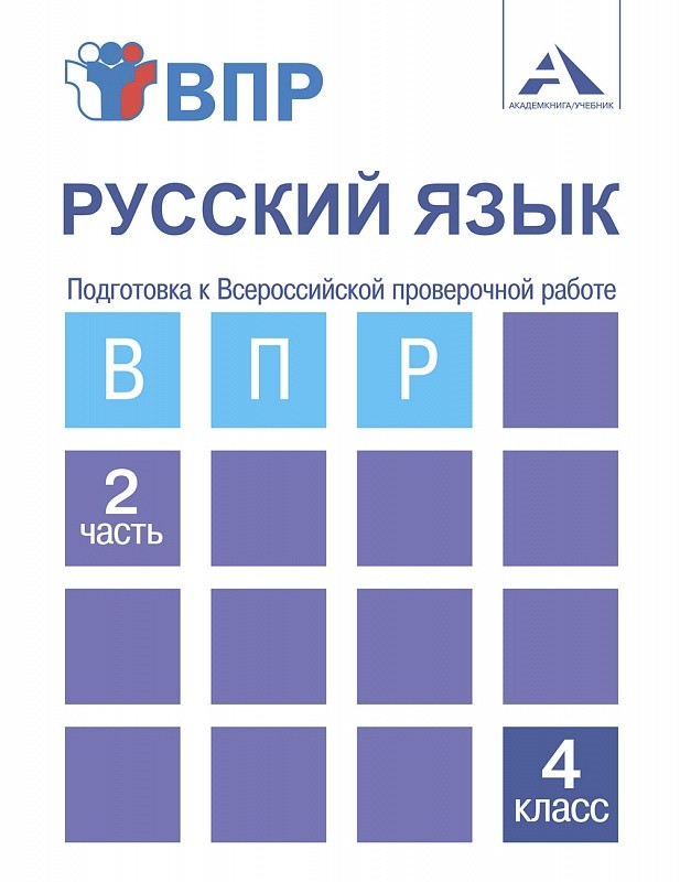 

Байкова. Русский язык 4кл. Подготовка к ВПР в 2ч.Ч.2