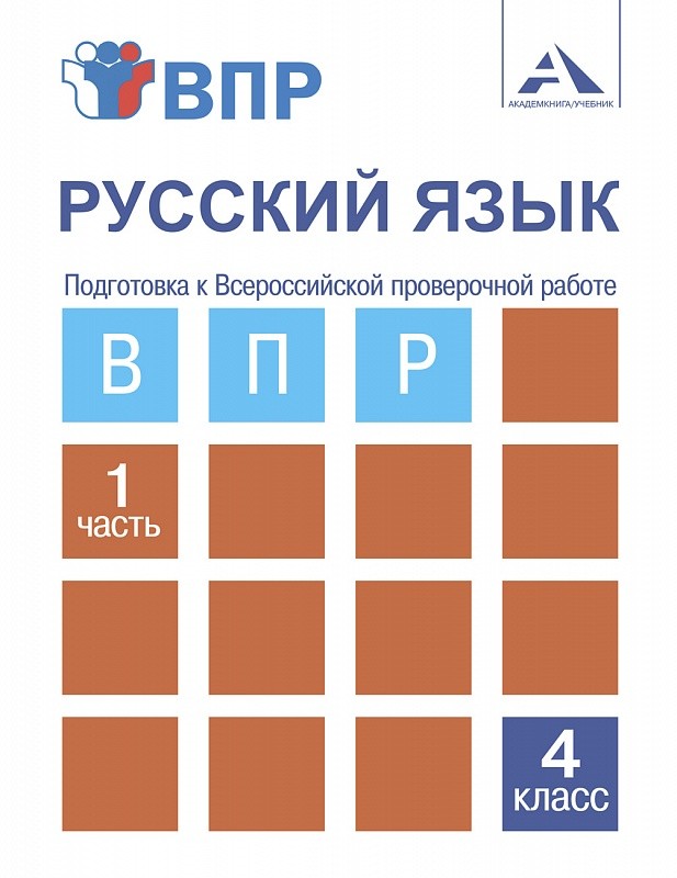 

Лаврова. Русский язык 4кл. Подготовка к ВПР в 2ч.Ч.1