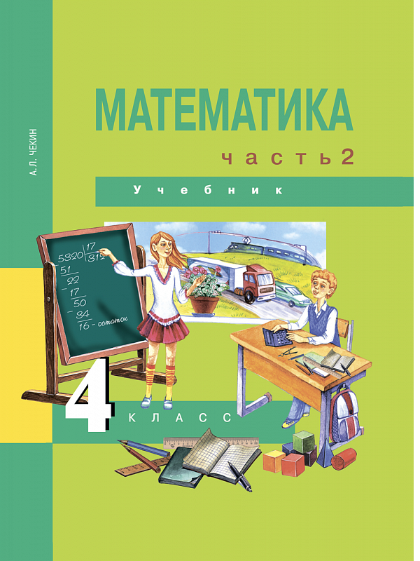

Чекин. Математика 4кл. Учебное пособие в 2ч.Ч.2
